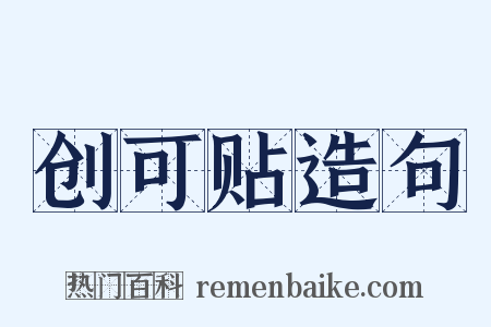 创可贴造句是什么意思的图片